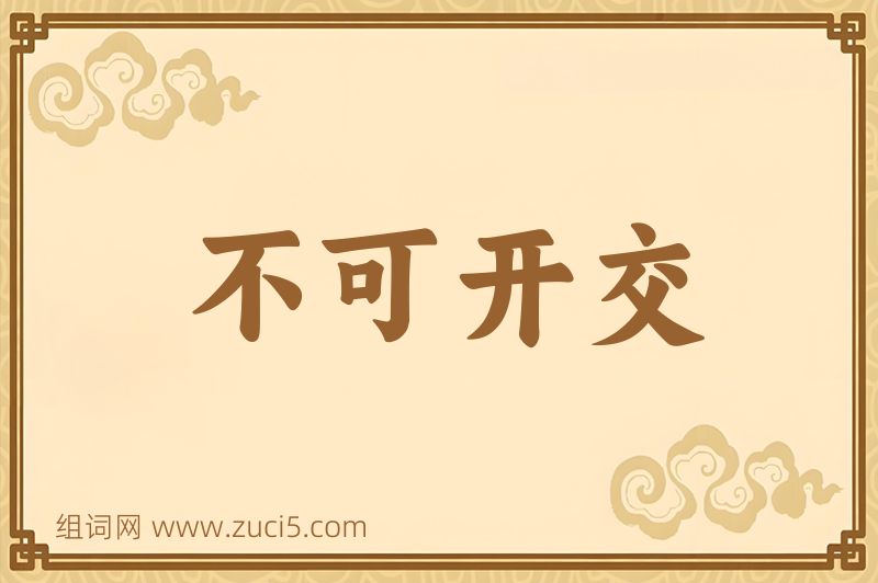 成语不可开交图片
