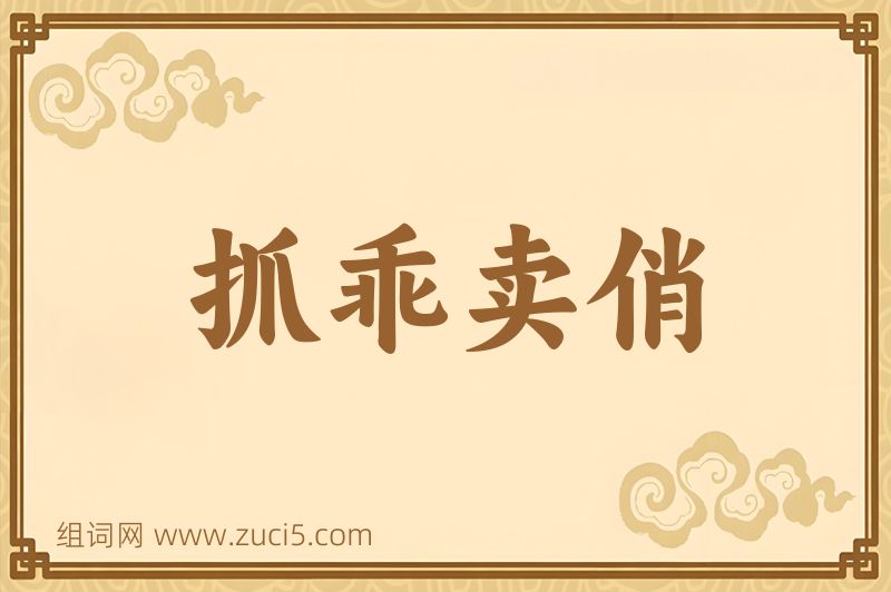 成语抓乖卖俏图片