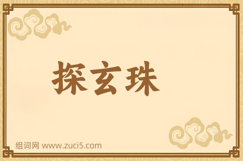 成语探玄珠图片