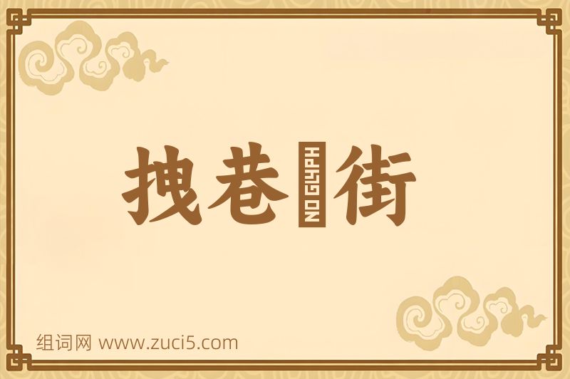 成语拽巷攞街图片