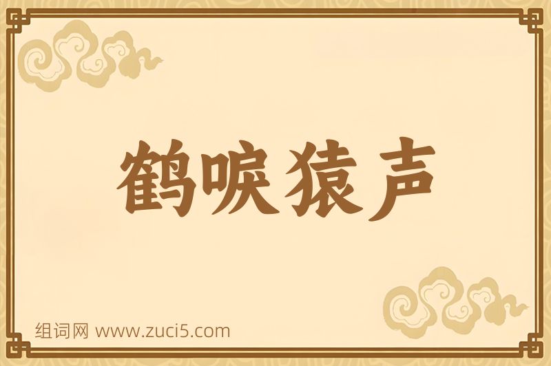 成语鹤唳猿声图片