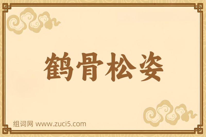 成语鹤骨松姿图片