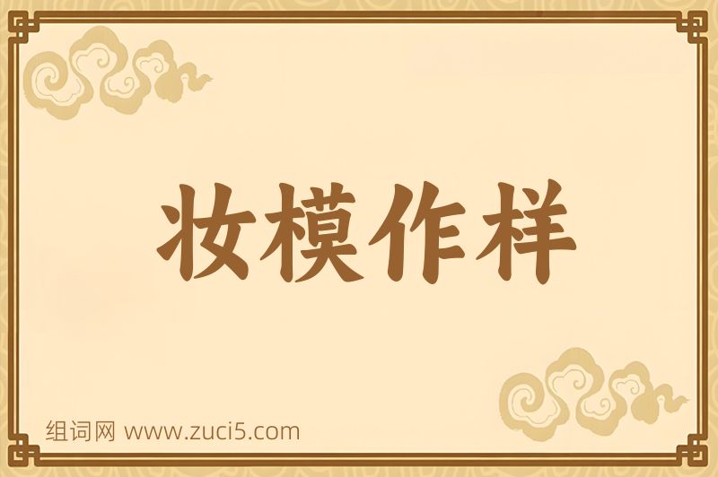 成语妆模作样图片