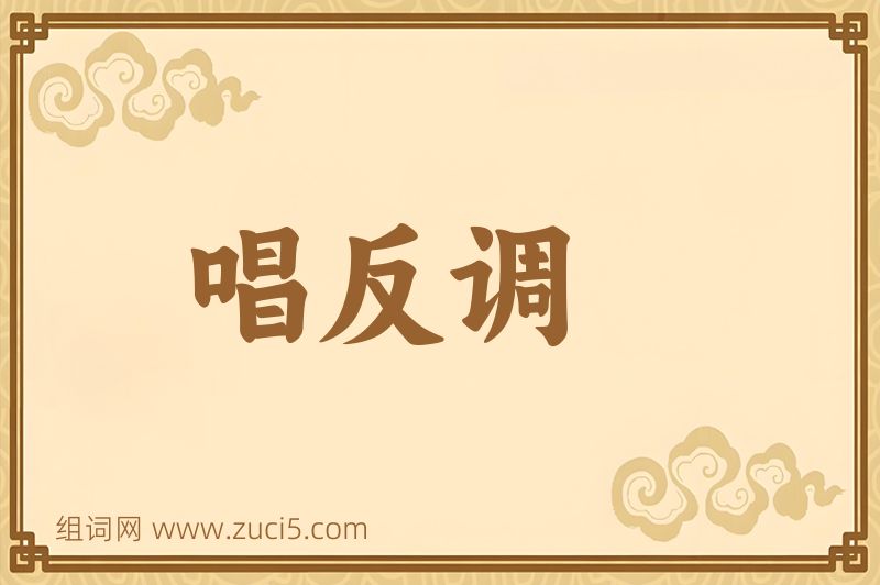成语唱反调图片