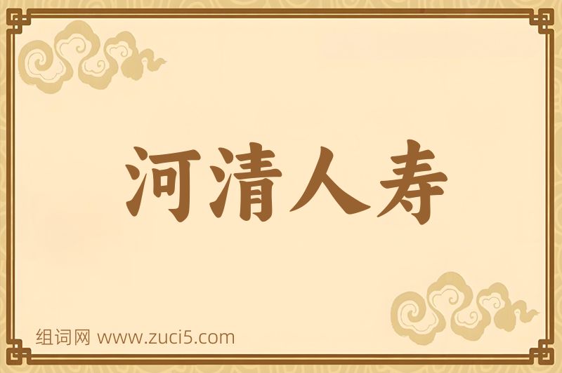 成语河清人寿图片