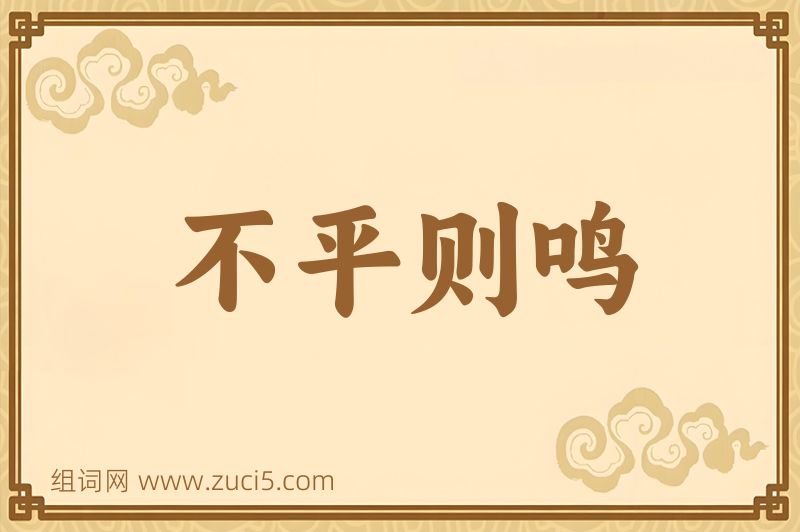 成语不平则鸣图片