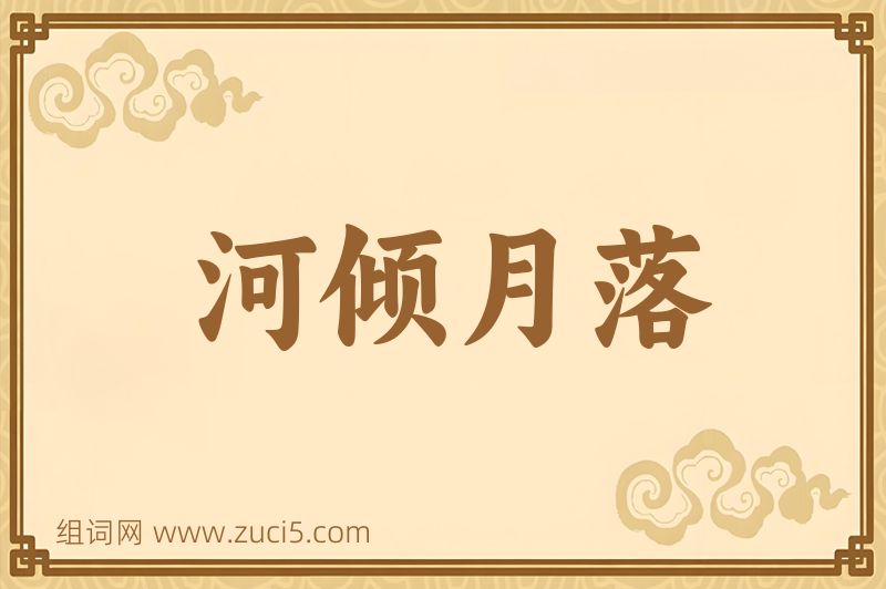成语河倾月落图片
