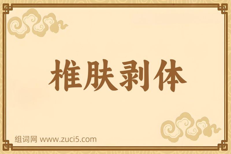 成语椎肤剥体图片