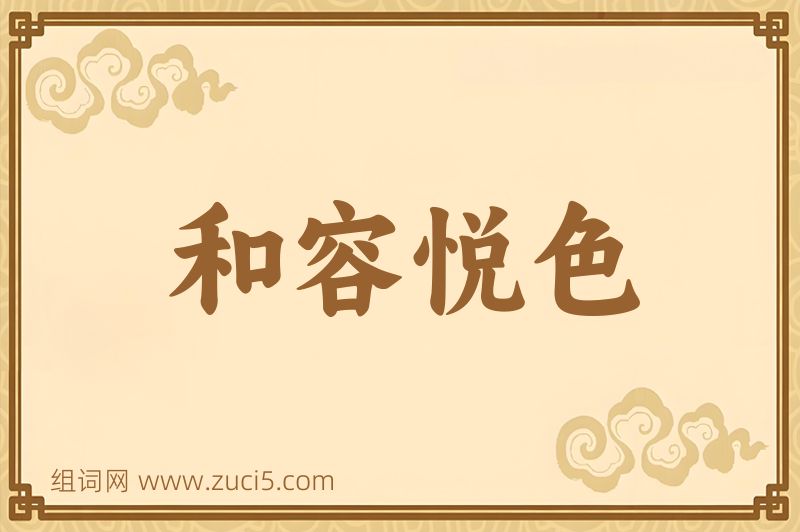 成语和容悦色图片