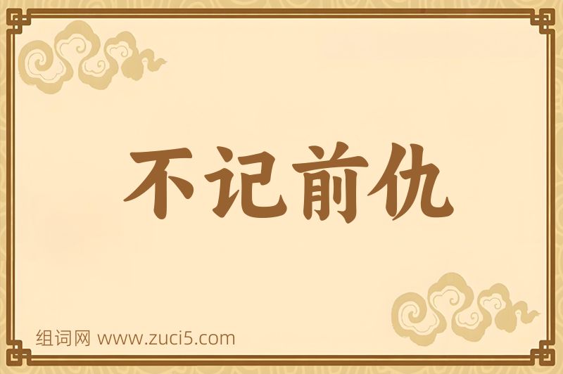 成语不记前仇图片