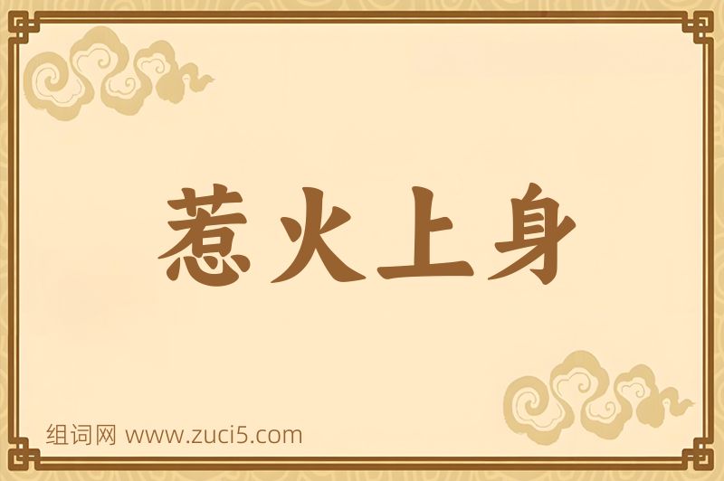成语惹火上身图片