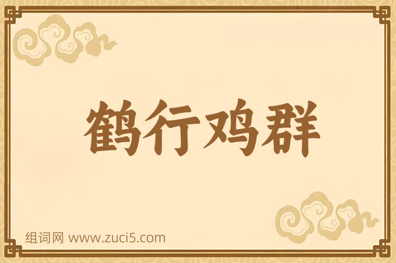 成语鹤行鸡群图片