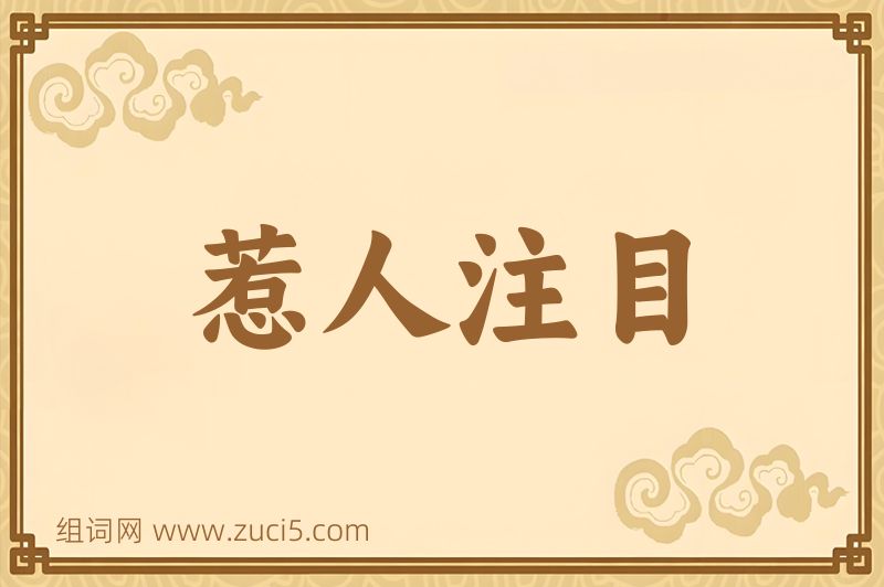 成语惹人注目图片