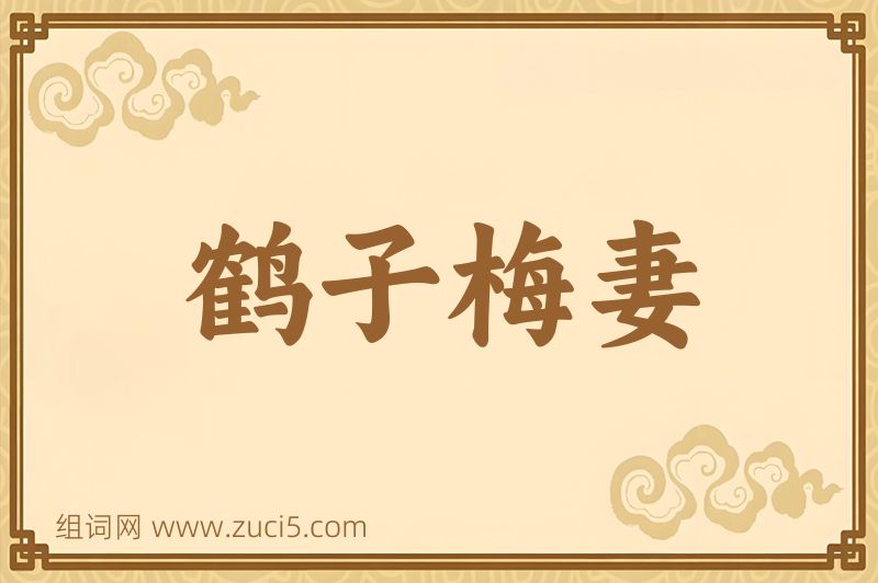 成语鹤子梅妻图片
