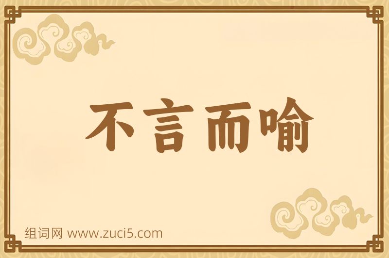 成语不言而喻图片