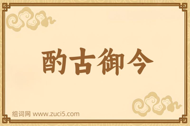 成语酌古御今图片