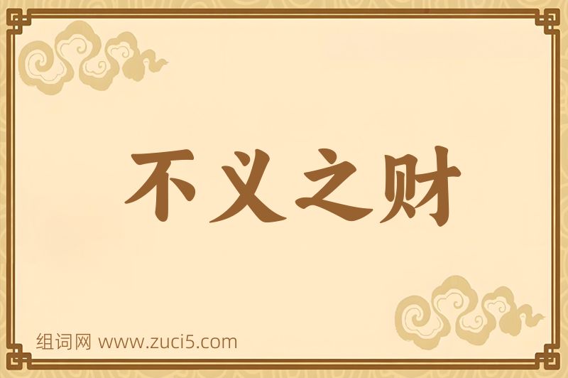 成语不义之财图片