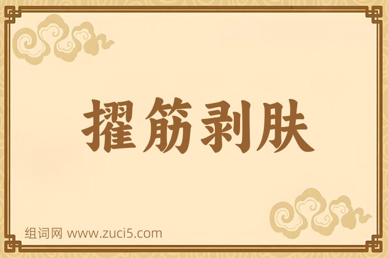 成语擢筋剥肤图片