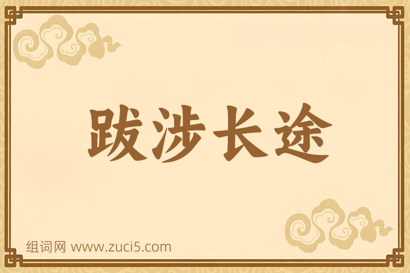 成语跋涉长途图片