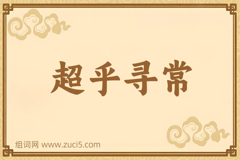 成语超乎寻常图片