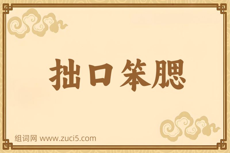 成语拙口笨腮图片