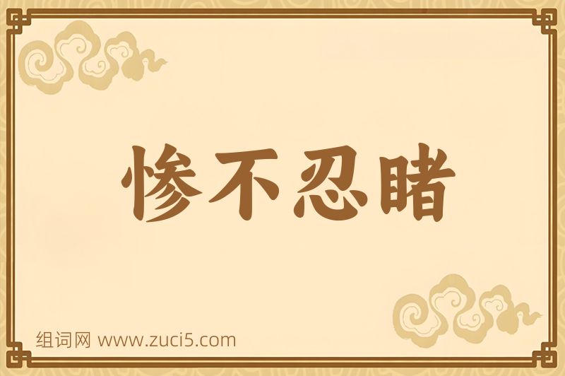 成语惨不忍睹图片