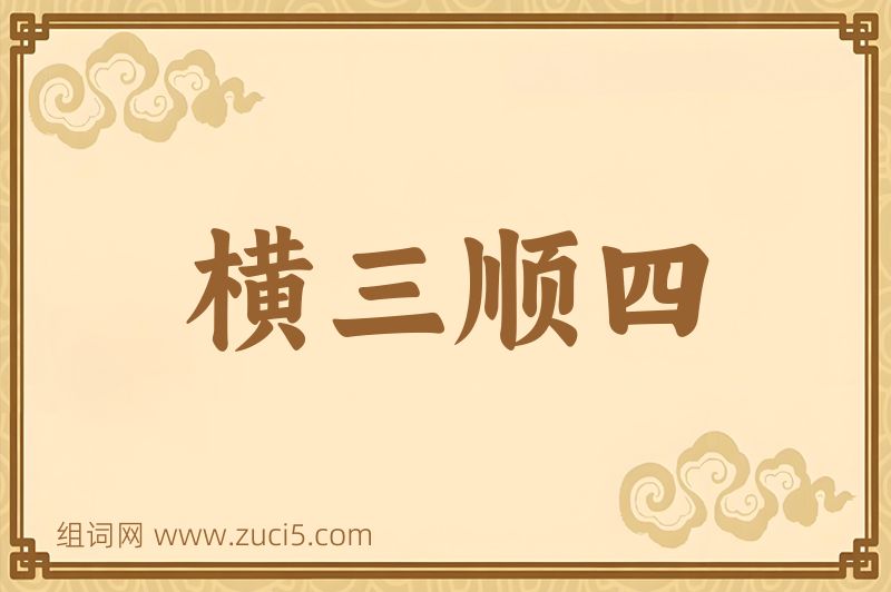 成语横三顺四图片