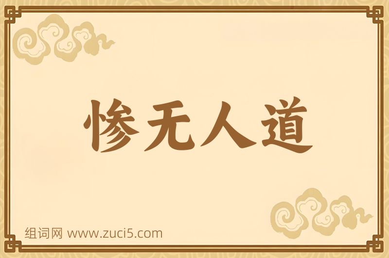成语惨无人道图片