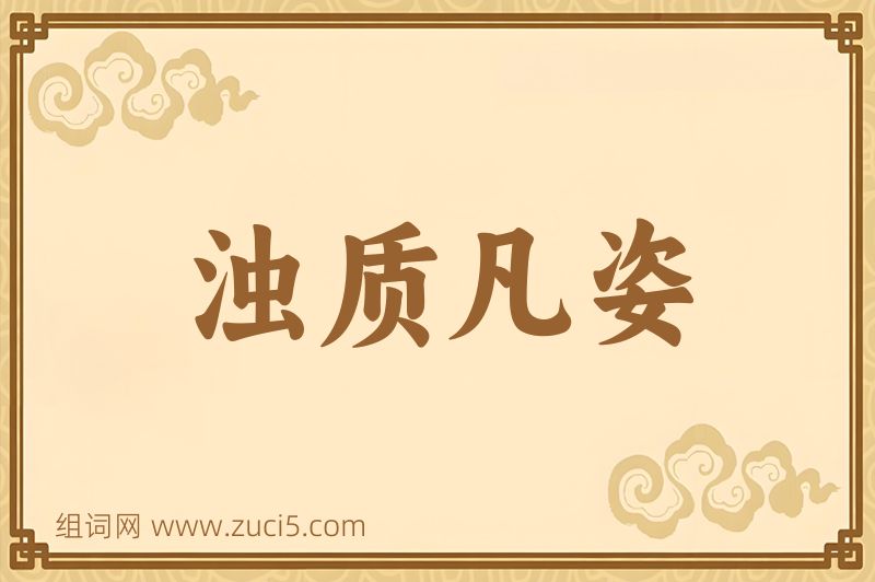 成语浊质凡姿图片