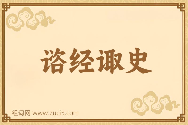 成语谘经诹史图片