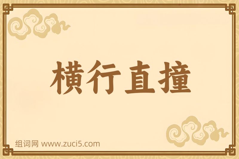 成语横行直撞图片