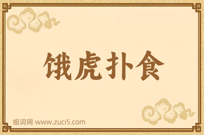成语饿虎扑食图片