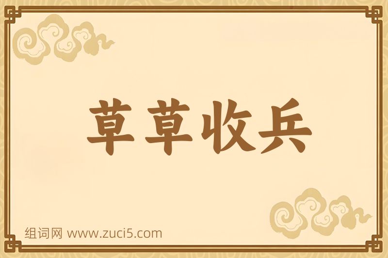 成语草草收兵图片