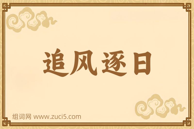 成语追风逐日图片