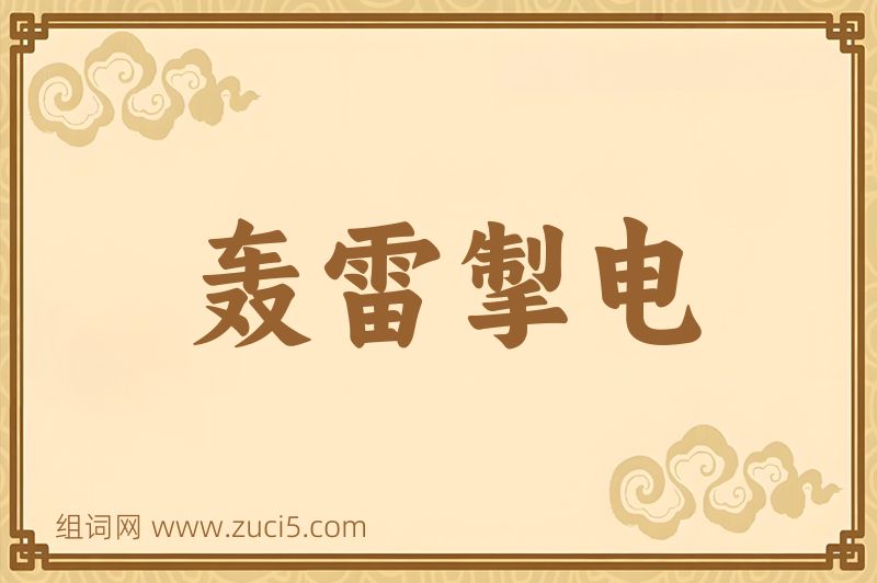 成语轰雷掣电图片