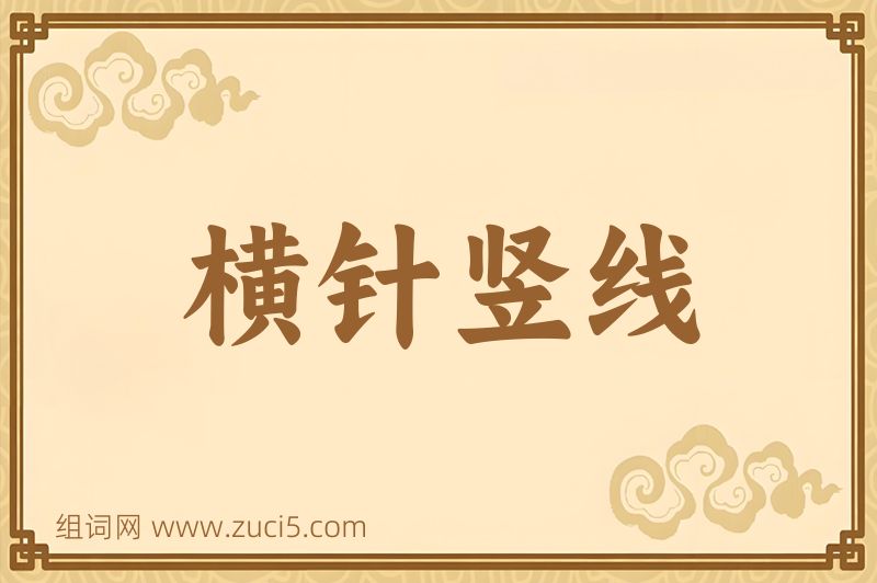 成语横针竖线图片