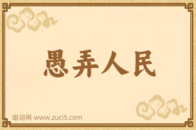 成语愚弄人民图片