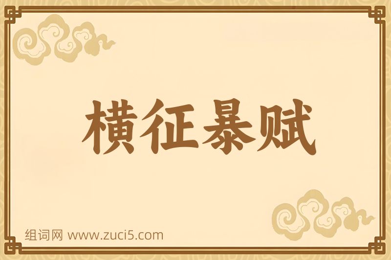 成语横征暴赋图片