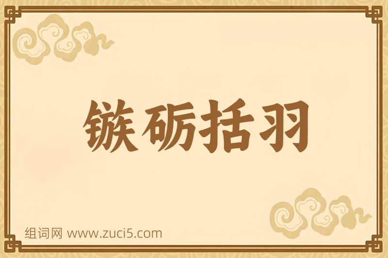 成语镞砺括羽图片