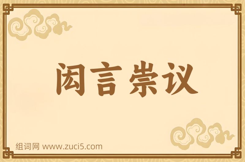 成语闳言崇议图片