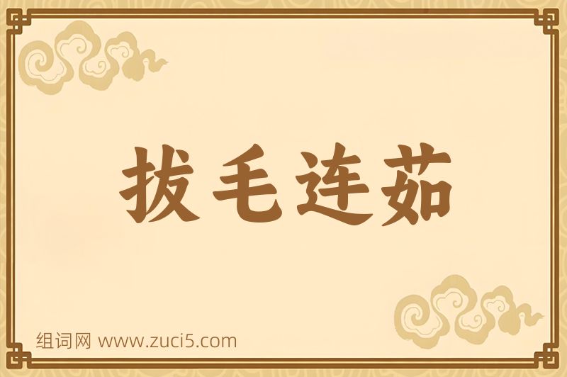 成语拔毛连茹图片