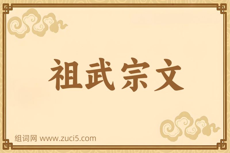 成语祖武宗文图片