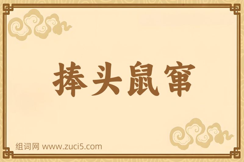 成语捧头鼠窜图片