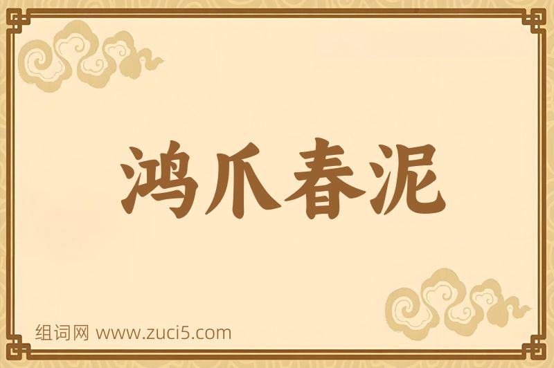 成语鸿爪春泥图片