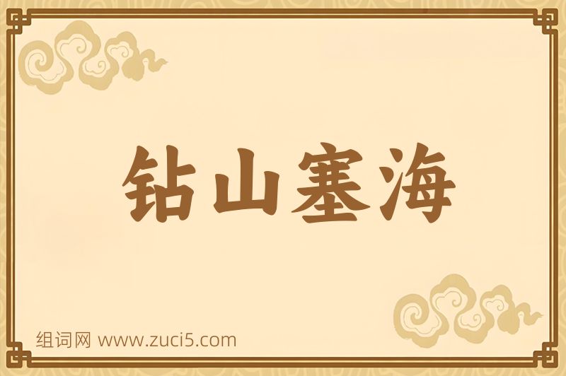 成语钻山塞海图片