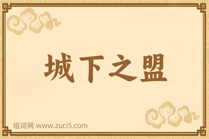 成语城下之盟图片