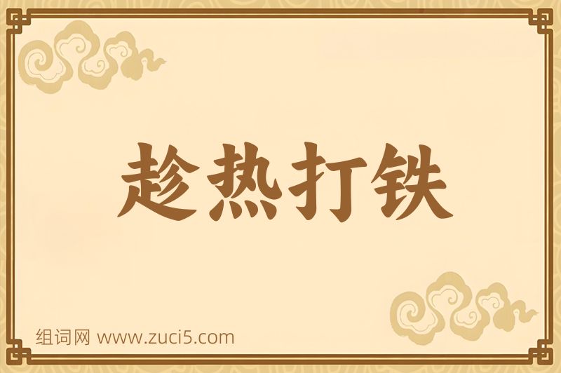 成语趁热打铁图片