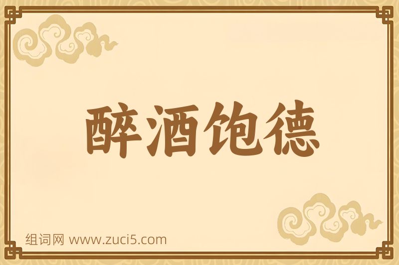 成语醉酒饱德图片