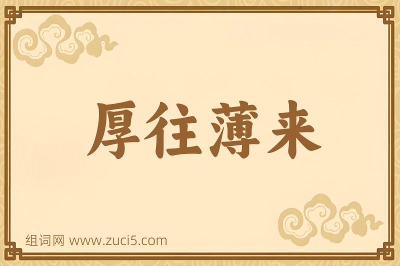 成语厚往薄来图片