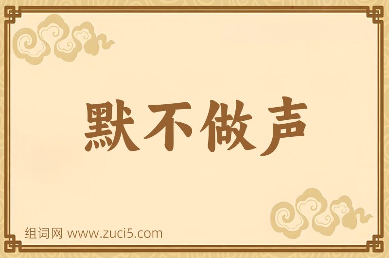 成语默不做声图片